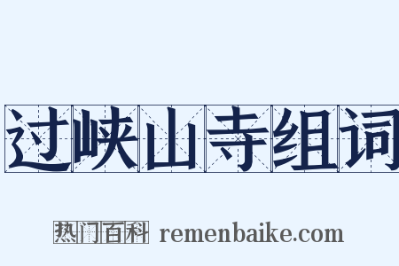 过峡山寺组词是什么意思的图片